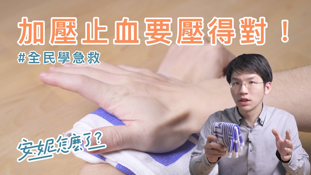 F8-1 加壓止血要壓得對才會有效果！ —全民學急救