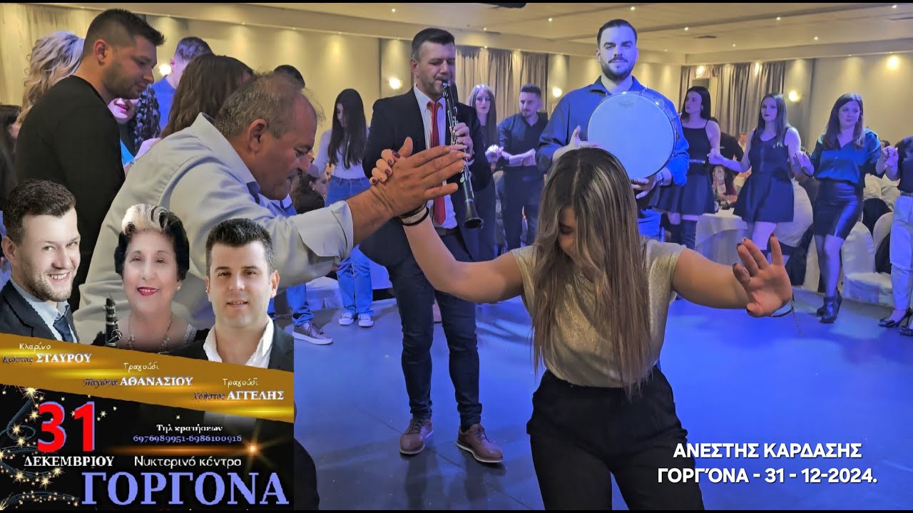 Ρεβεγιον Πρωτοχρονιας-Κωστασ ΣΤΑΥΡΟΥ-Παγωνα ΑΘΑΝΑΣΙΟΥ-Χρηστος ΑΓΓΕΛΗΣ,ΓΟΡΓΟΝΑ-31 ΔΕΚΕΜΒΡΙΟΥ,