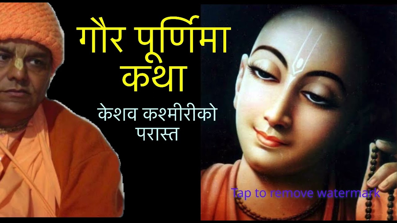गौरपूर्णिमा(Gaur katha) by HH Radha govinda Maharaj