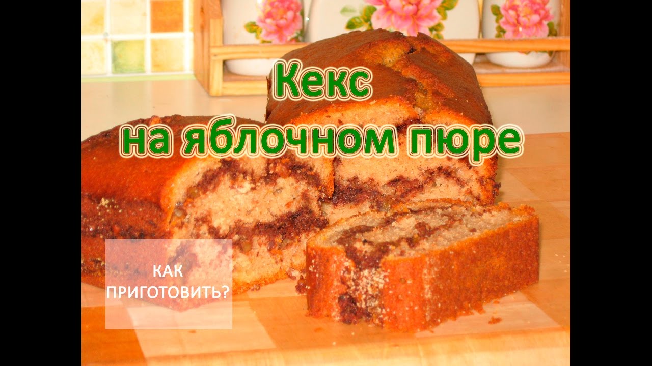 Как приготовить КЕКС НА ЯБЛОЧНОМ ПЮРЕ