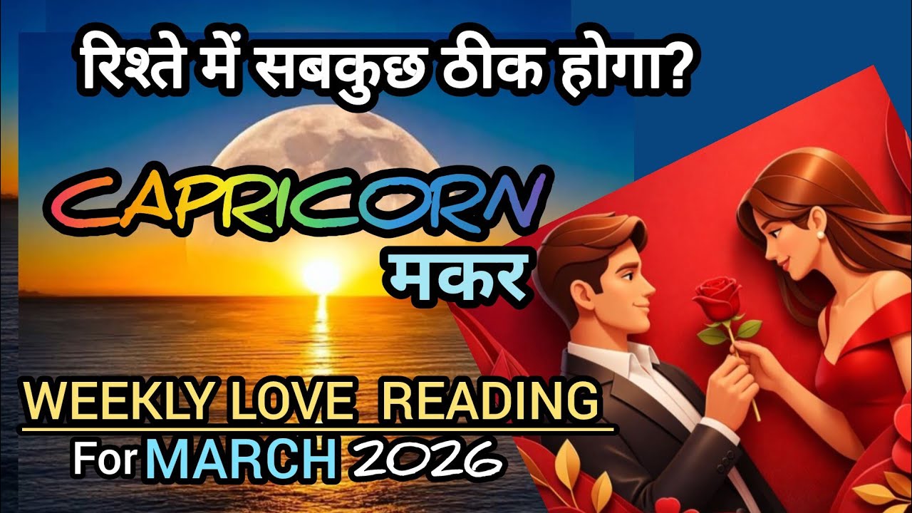 🧿CAPRICORN🧚मकर💕आगे क्या है? क्या अब सबकुछ ठीक होगा ? WEEKLY LOVE READING l MARCH 08-15,HINDI TAROT
