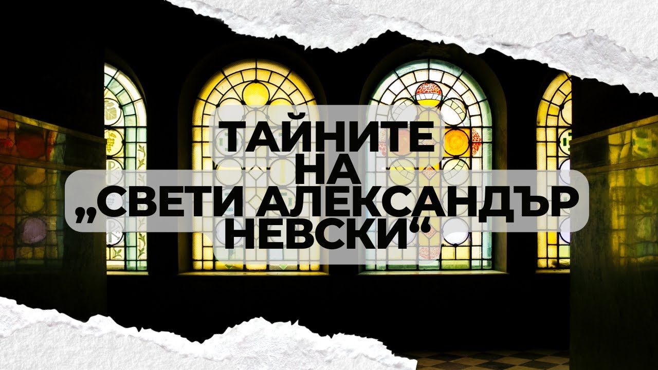 Тайните на „Свети Александър Невски“