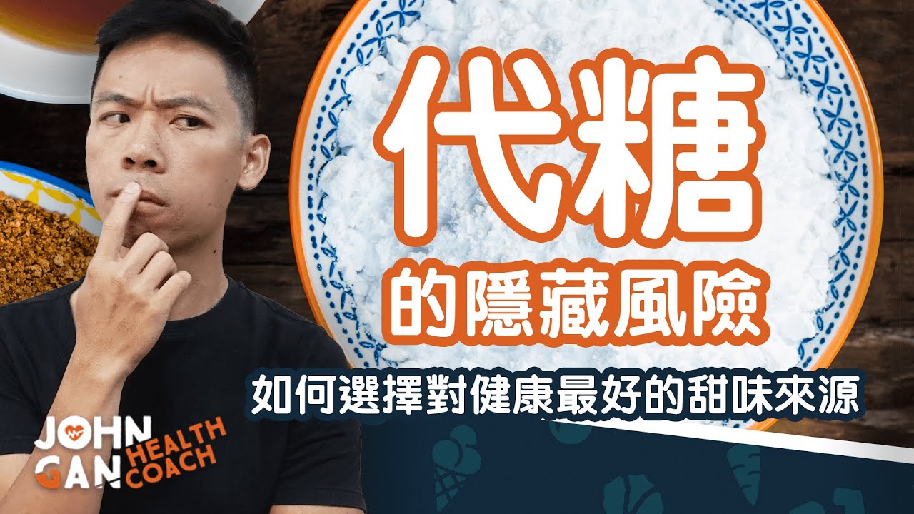 代糖有副作用嗎？代糖對腸道菌群、食慾、健康有什麼影響 Side effects of non-caloric sweeteners