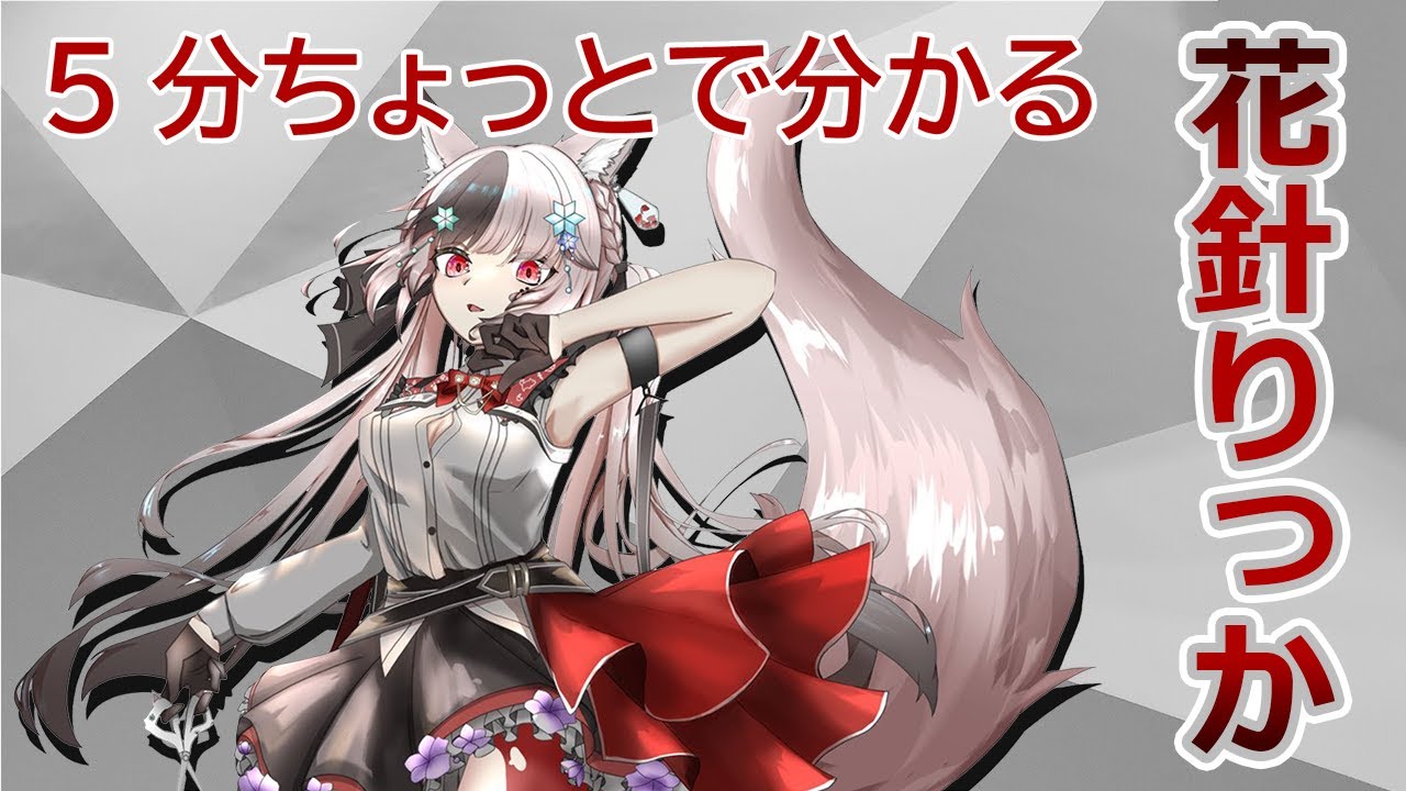5分ちょっとで分かる花針りっか【初配信】