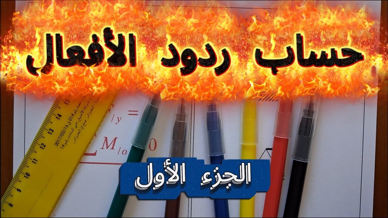 حساب ردود الأفعال الجزء الأول