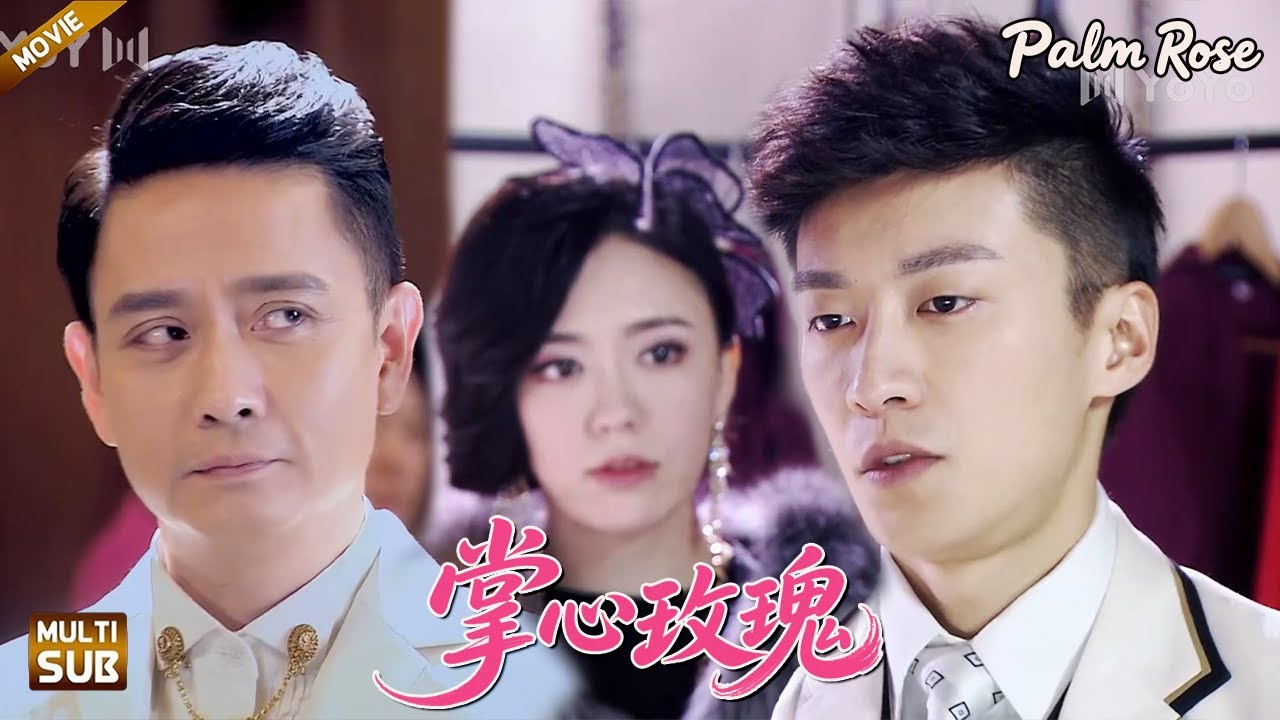 【掌心玫瑰】EP 44｜為了救這朵危險玫瑰，總裁竟押上全部身家！#黄晓明 #乔任梁 #好看电视剧#出色中国电视剧 #黄晓明  #陈乔恩