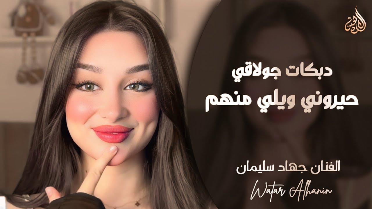 حيروني ويلي منهم حيروني ـ عذبوني واني احبهم عذبوني ـ جهاد سليمان ـ دبكات جولاقي 2026 مطلوبة أكثر شيء