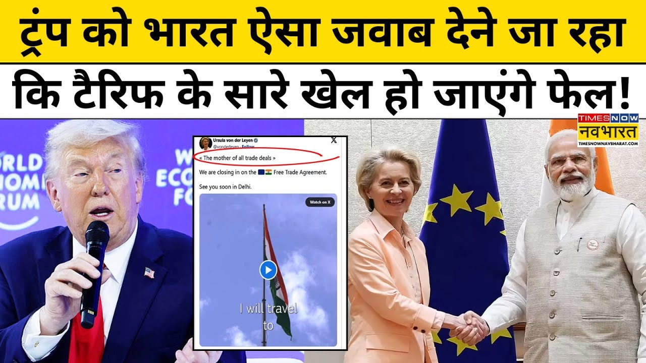 India-EU Trade Deal :Trump को भारत ऐसा जवाब देने जा रहा कि Tariff के सारे खेल हो जाएंगे फेल!