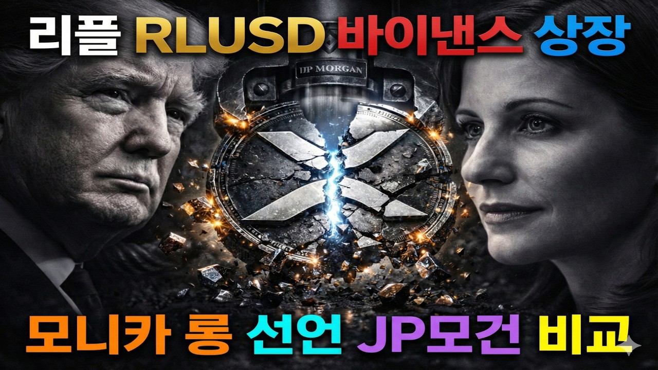 리플 RLUSD 바이낸스 상장 XRP 모니카 롱 선언 JP모건과 비교 연령대 역전? 최신 해외뉴스 총정리