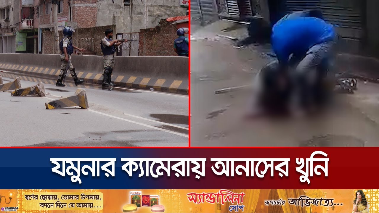 কারা গুলি করেছিল আনাসকে, ধরা পড়লো যমুনার ক্যামেরায় | Anas | Student Protest | Jamuna TV