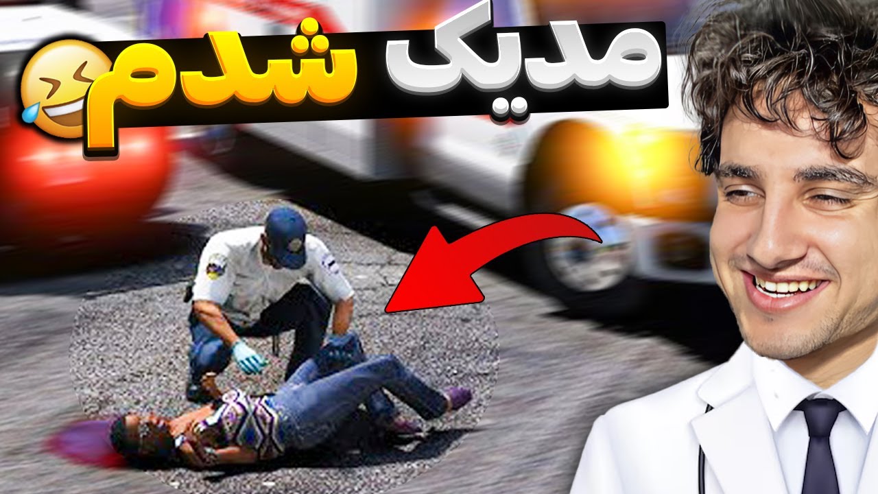 دوباره عضو مدیک شدم اینبار فرق میکنه 😂🔥