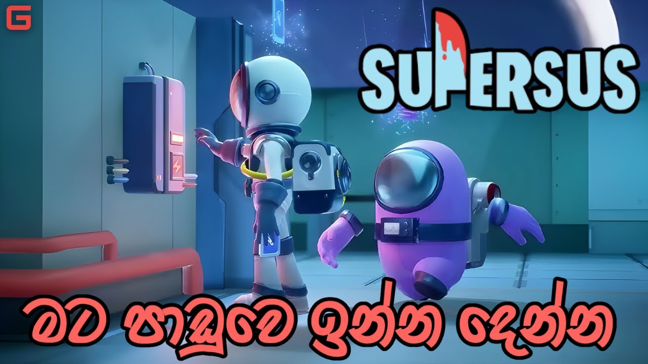 මට පාඩුවේ ඉන්න දෙන්න | Super Sus - Sinhala Gameplay (With YouTube Fans)
