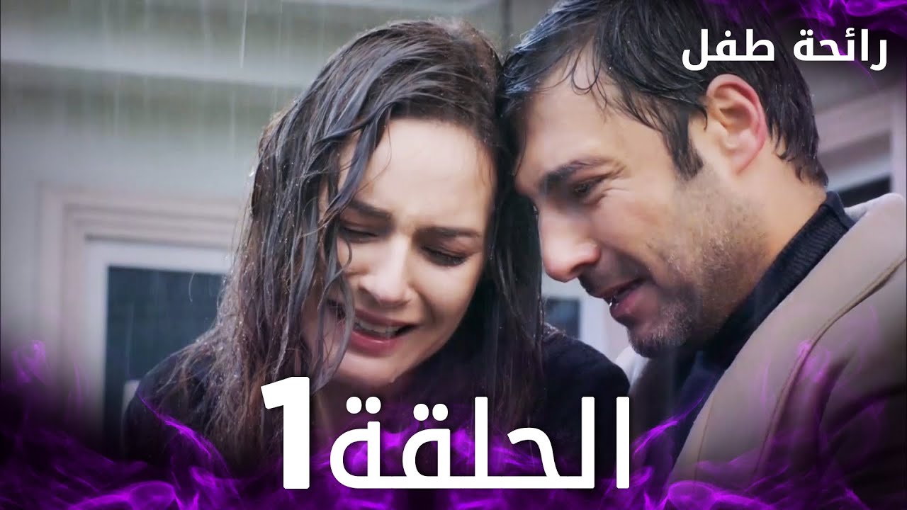 مسلسل رائحة طفل | مدبلج | الحلقة 1 | Evlat Kokusu