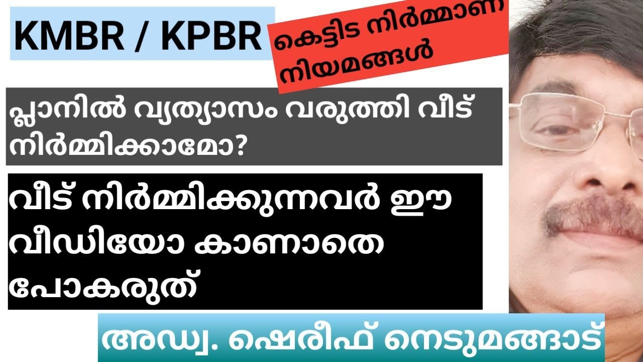 Building Rules/ കെട്ടിട നിർമ്മാണം: പ്രശ്നങ്ങൾ ഉണ്ടാകാതിരിക്കാൻ നിങ്ങൾ ഇങ്ങനെ ചെയ്യുക #Aplus tube