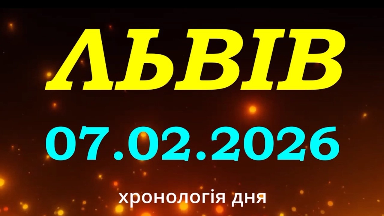 Хронологія війни. Львів – 7 лютого 2026 року.