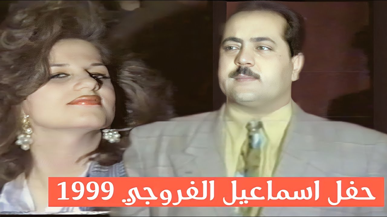 اسماعيل الفروه جي - حفل معهد الشروق في بغداد 1994