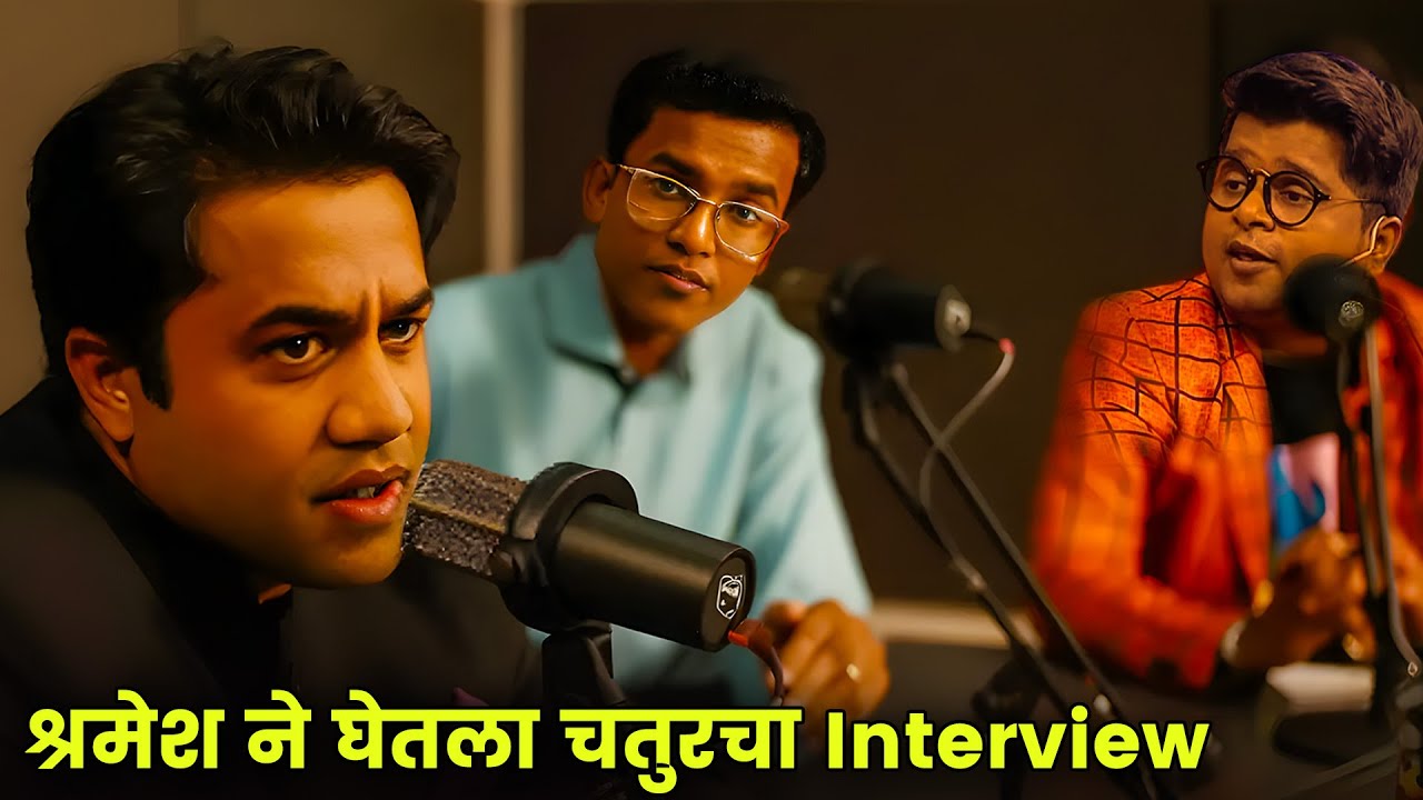 श्रमेश घेतोय मोटिवेशनल स्पीकर ची मुलाखत | Maharashtrachi Hasyajatra | New Marathi Comedy | Prathmesh
