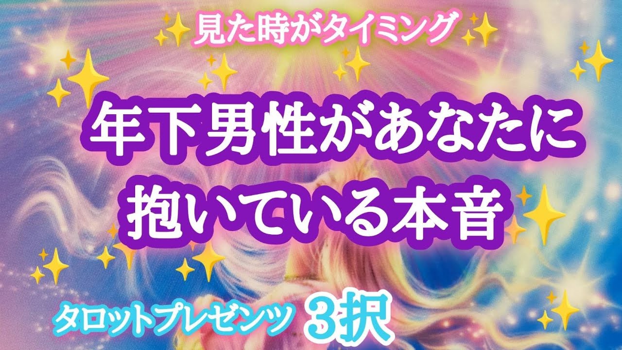 【過去・現在・未来】年下男性があなたに抱いている本音☀✨✨