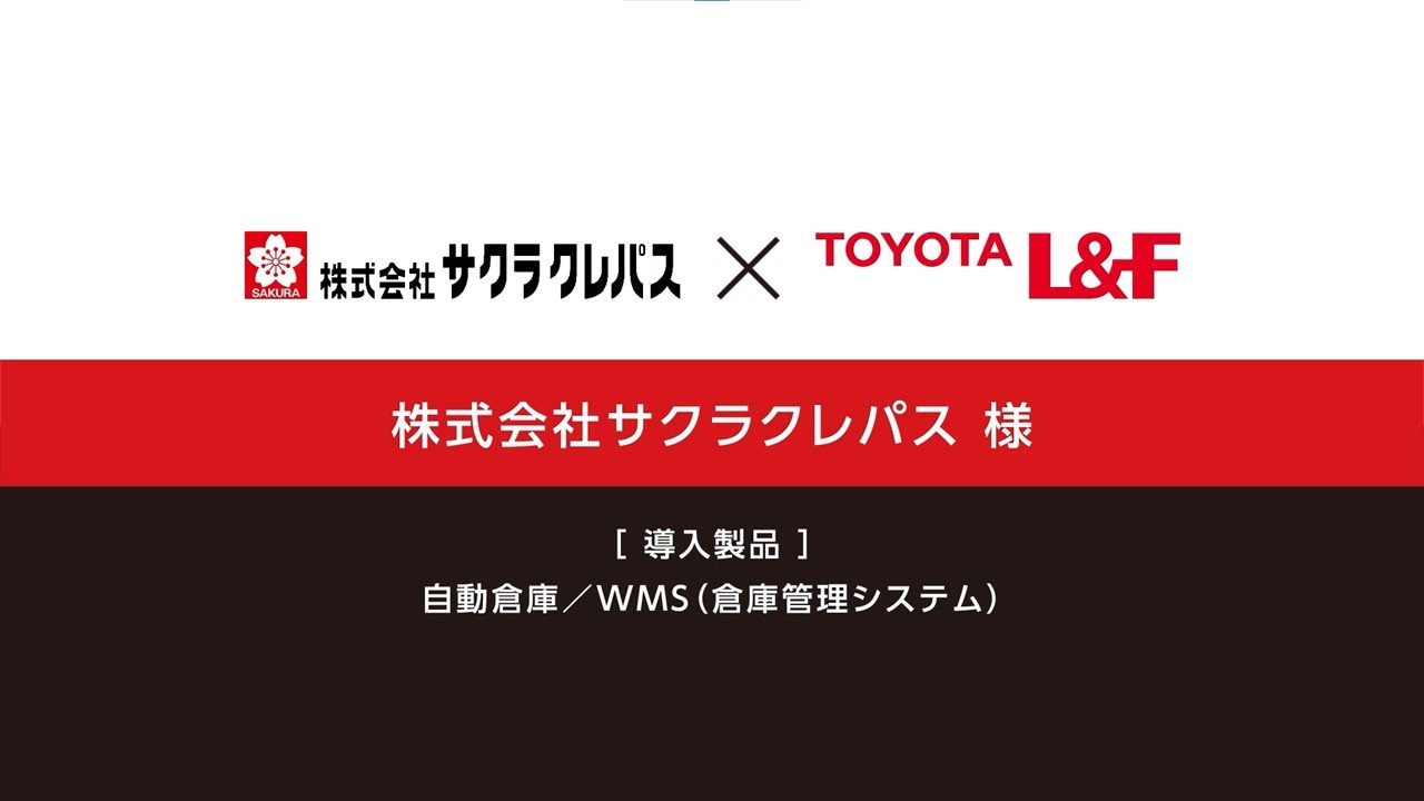 トヨタＬ＆Ｆ物流ソリューション導入事例　（株式会社サクラクレパス様)