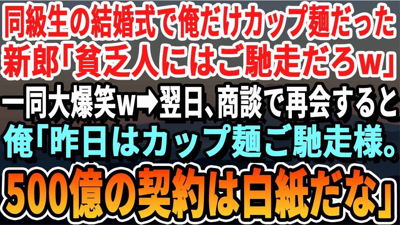 【感動する話】同級生の結婚式で俺だけ食事がカップ麺だった。新郎「貧乏人には嬉しいだろｗ」一同大爆笑。翌日、商談で再会すると、俺「昨日はカップ麺ご馳走様。500億の契約は白紙だ」
