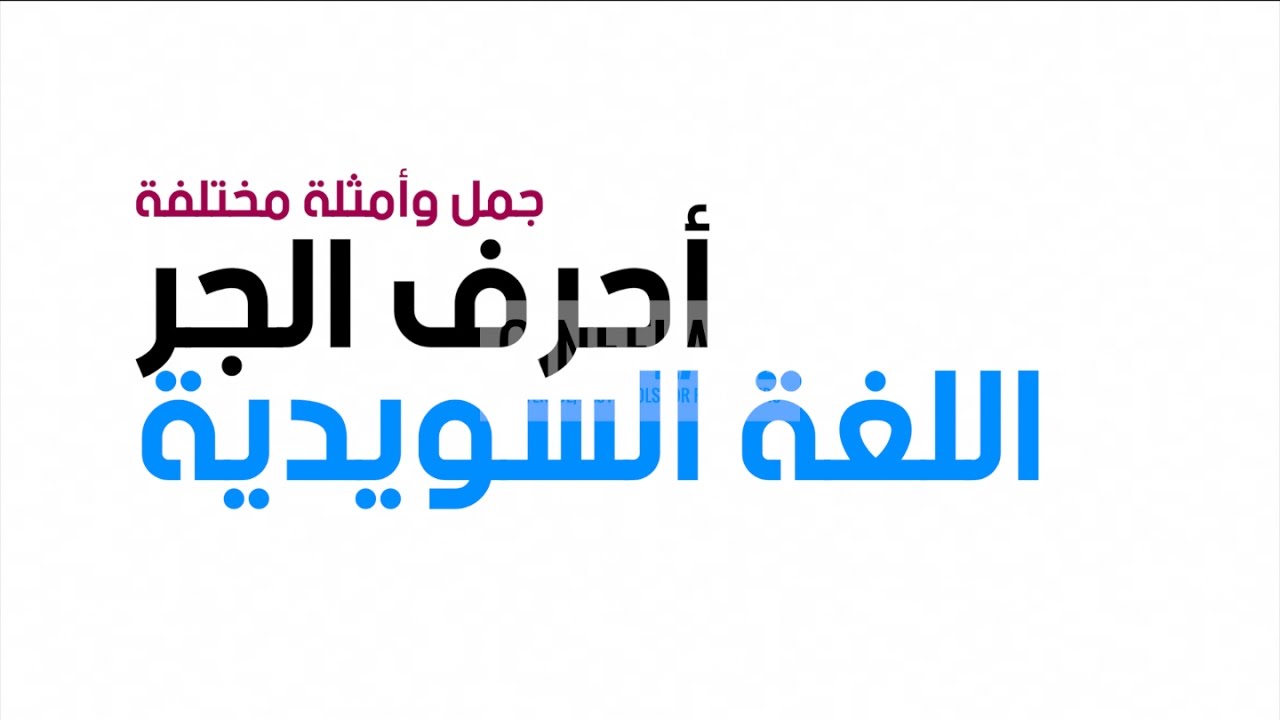 تعرف على  أحرف الجر التي تدرس في ( SFI ) مع جمل وأمثلة مختلفة HD