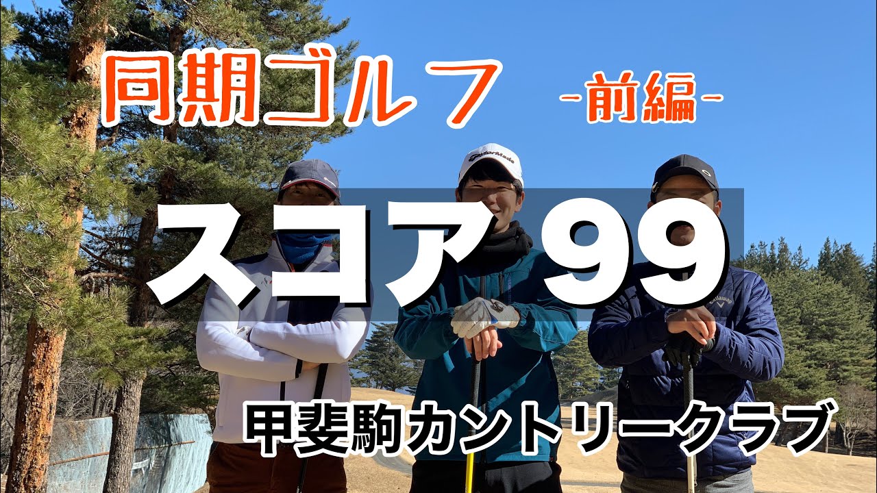 スコア99のラウンド -前編-【甲斐駒カントリークラブ IN】