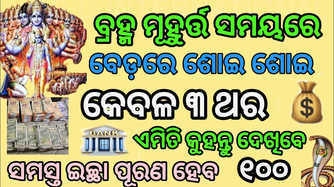 ବ୍ରହ୍ମ ମୁହୂର୍ତ୍ତ ସମୟରେ।। ବେଡ଼ରେ ଶୋଇ ଶୋଇ।। କେବଳ ୩ ଥର ଏମିତି କୁହନ୍ତୁ।। ସମସ୍ତ ଇଚ୍ଛା ପୂରଣ ହେବ।।୧୦୦ %
