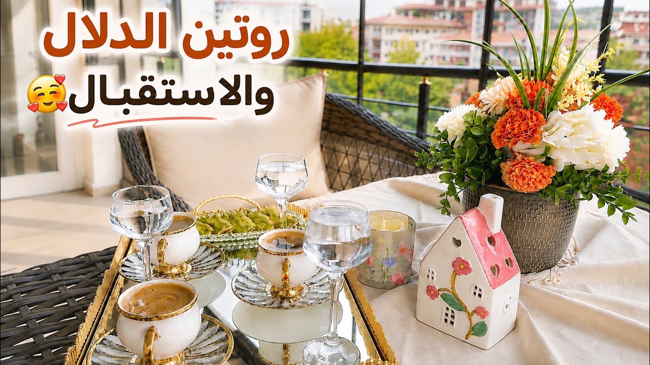 روتين الدلال والاستقبال🥰استقبلتن باكلات عراقية وسورية🍽️اطيب اكلة ارمان بلبن من تحت ايدين ماما❤️