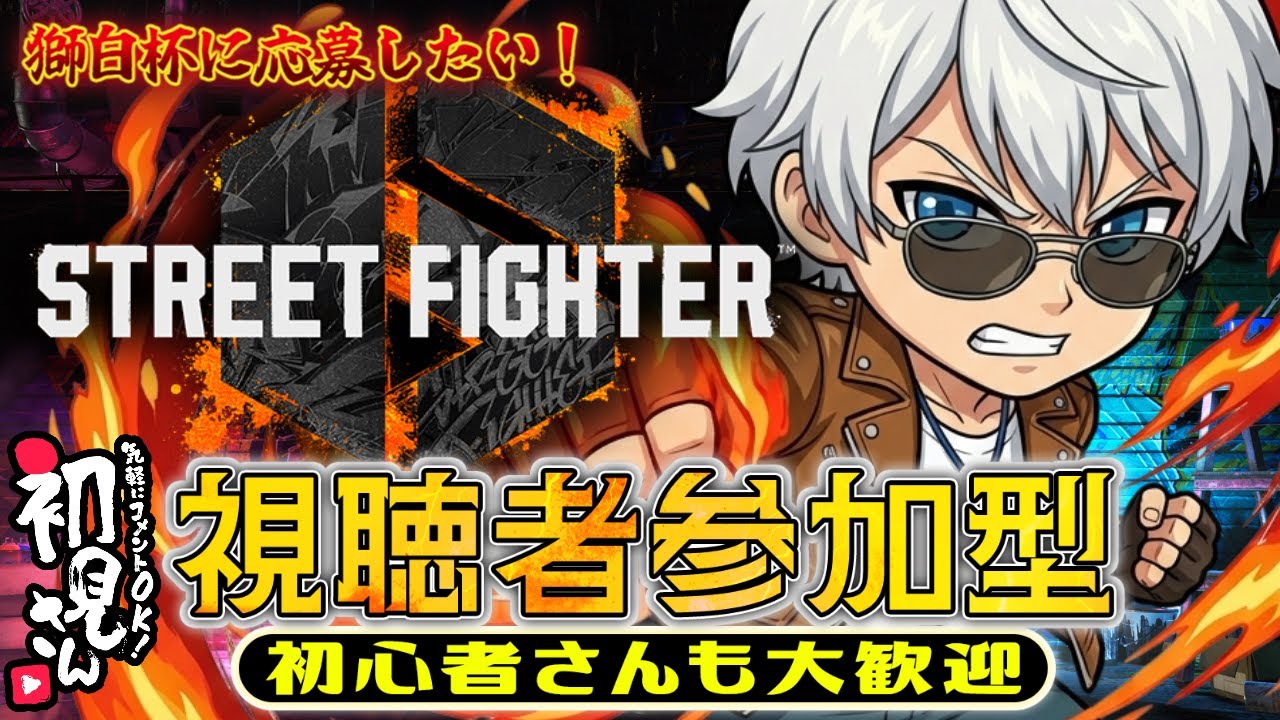 【参加型】圧倒的感謝!! 初見歓迎! ランク不問! 楽しくがモットーでございます!!【スト6/ストリートファイター6】
