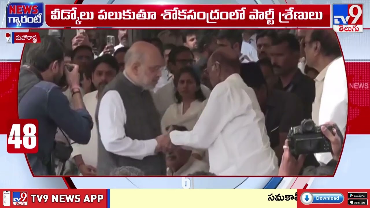 Ajit Pawar's Final Journey : ముగిసిన అజిత్ పవార్ అంత్యక్రియలు - TV9