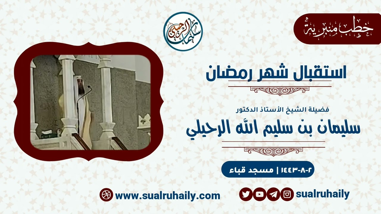 خطبة - استقبال شهر رمضان | فضيلة الشيخ أ.د سليمان الرحيلي
