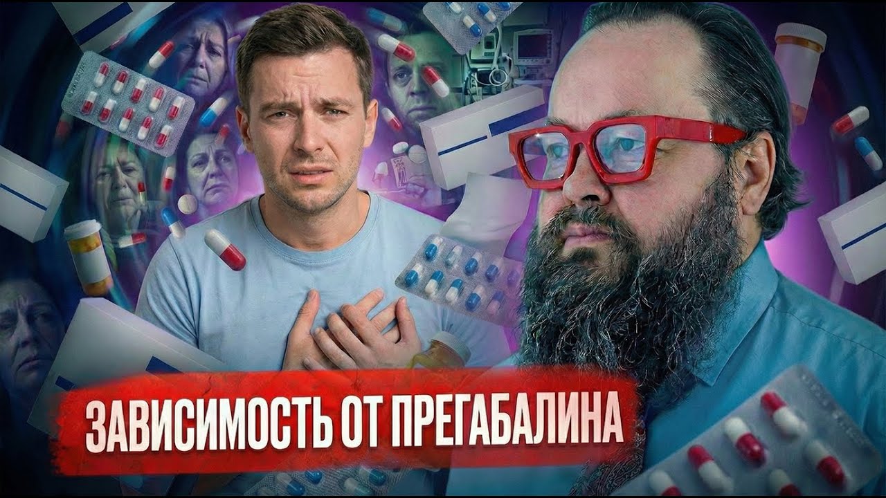ЗАВИСИМОСТЬ ОТ ПРЕГАБАЛИНА