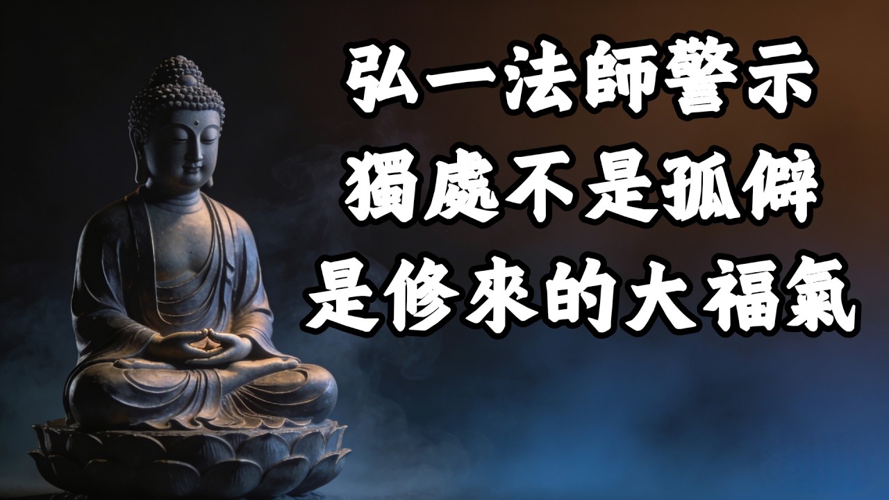 弘一法師：層次越高，越不喜歡熱鬧，這不是孤獨，是修來的大福氣！ #覺醒 #禪悟人生 #人生感悟 #情感 #佛法 #正能量#菩提解脫道#心靈成長