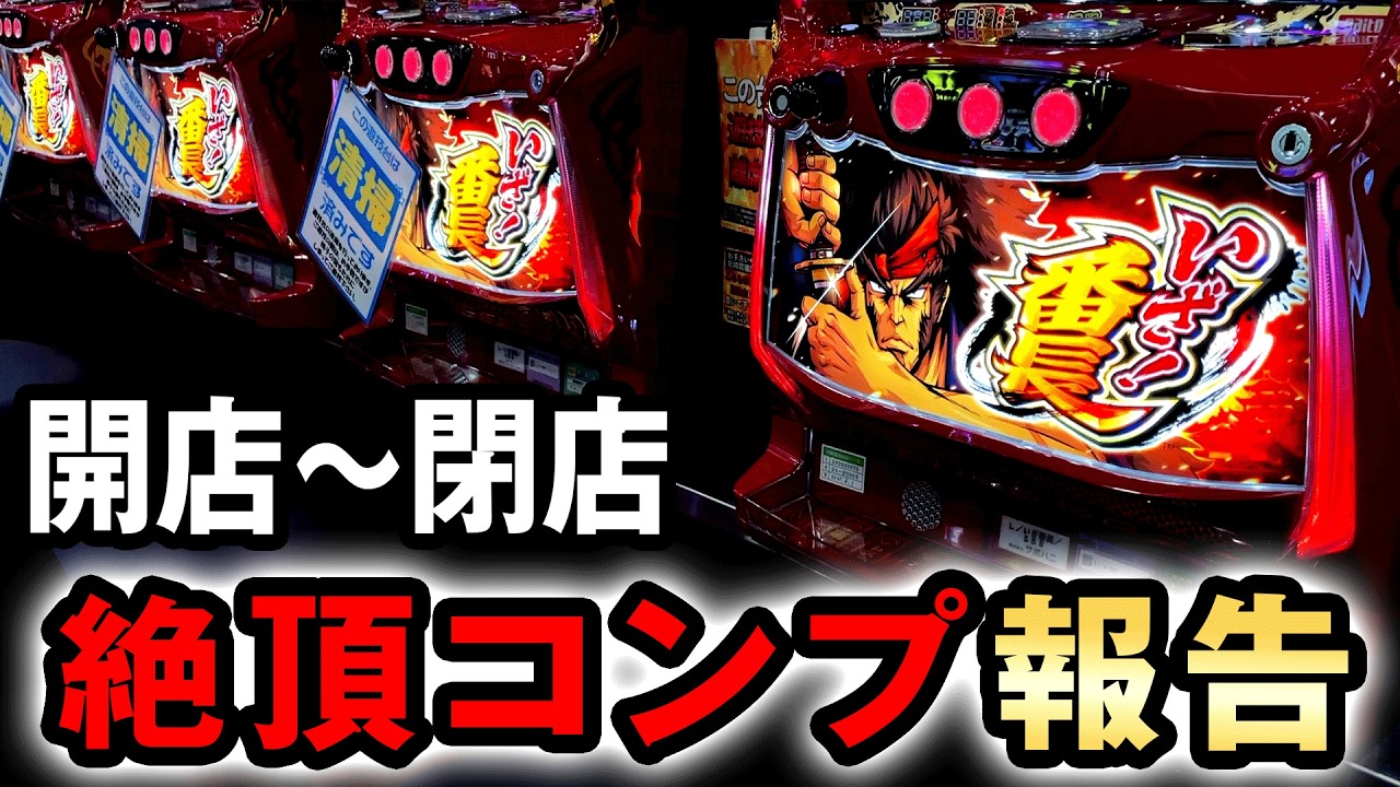 【開店〜閉店】いざ番長の絶頂ループがヤバすぎる？ [スマスロいざ!番長] 桜#755