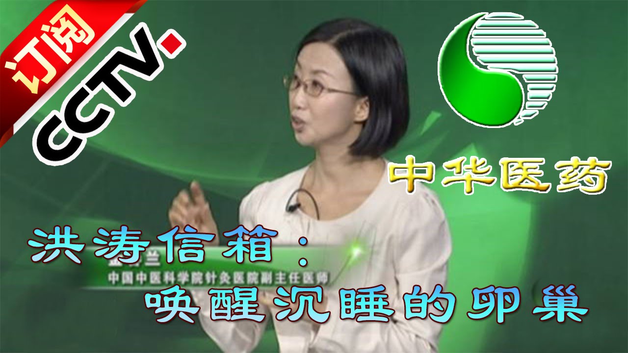 20160224 中华医药  洪涛信箱：唤醒沉睡的卵巢
