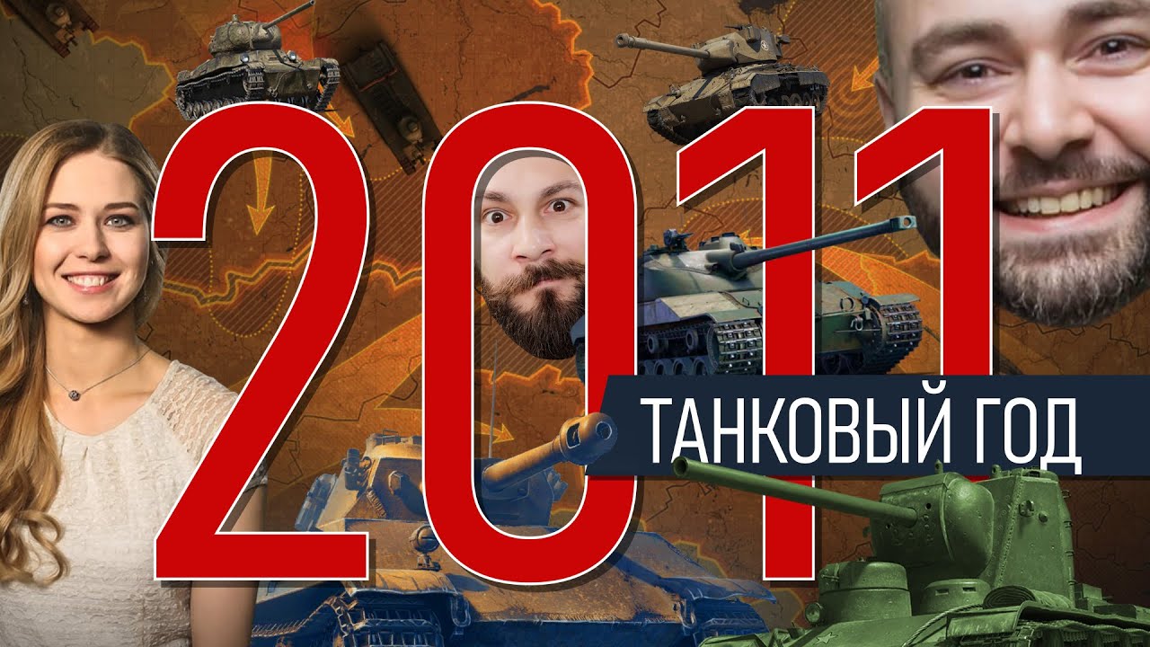 World of tanks 2011. Первые премиум танки, Ольга Сергеевна, Вспышка, кланы и глобальная карта.