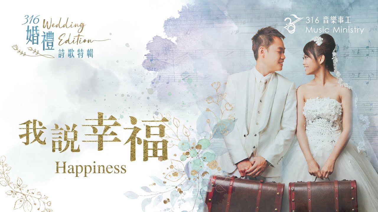 【我说幸福 Happiness】官方MV版 Official MV | 316原創婚禮詩歌特輯 Original Wedding Edition