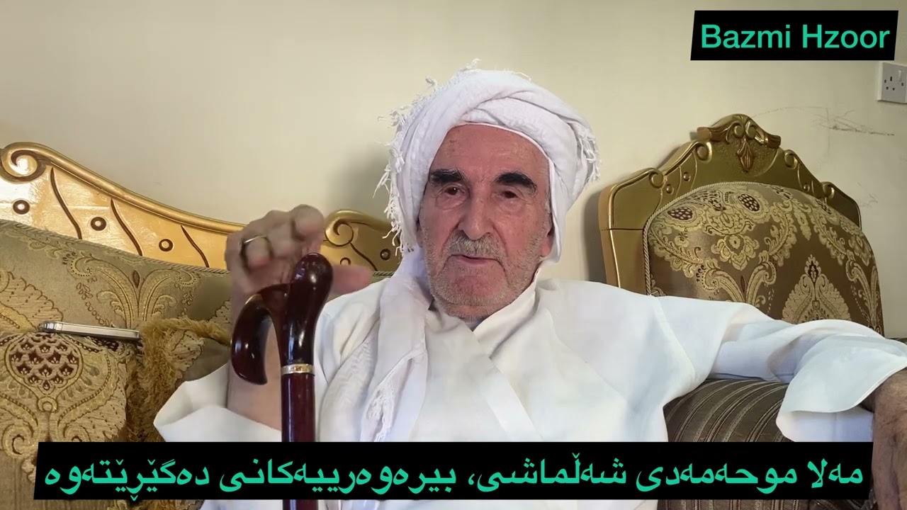 Mala Muhammad Shalmashi | مەلا محەممەدی شەڵماشی، بیرەوەرییەكانی دەگێڕێتەوە