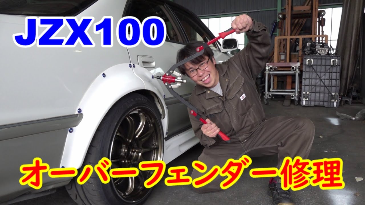 無くなった　オーバーフェンダーの取付　JZX100 マークⅡ