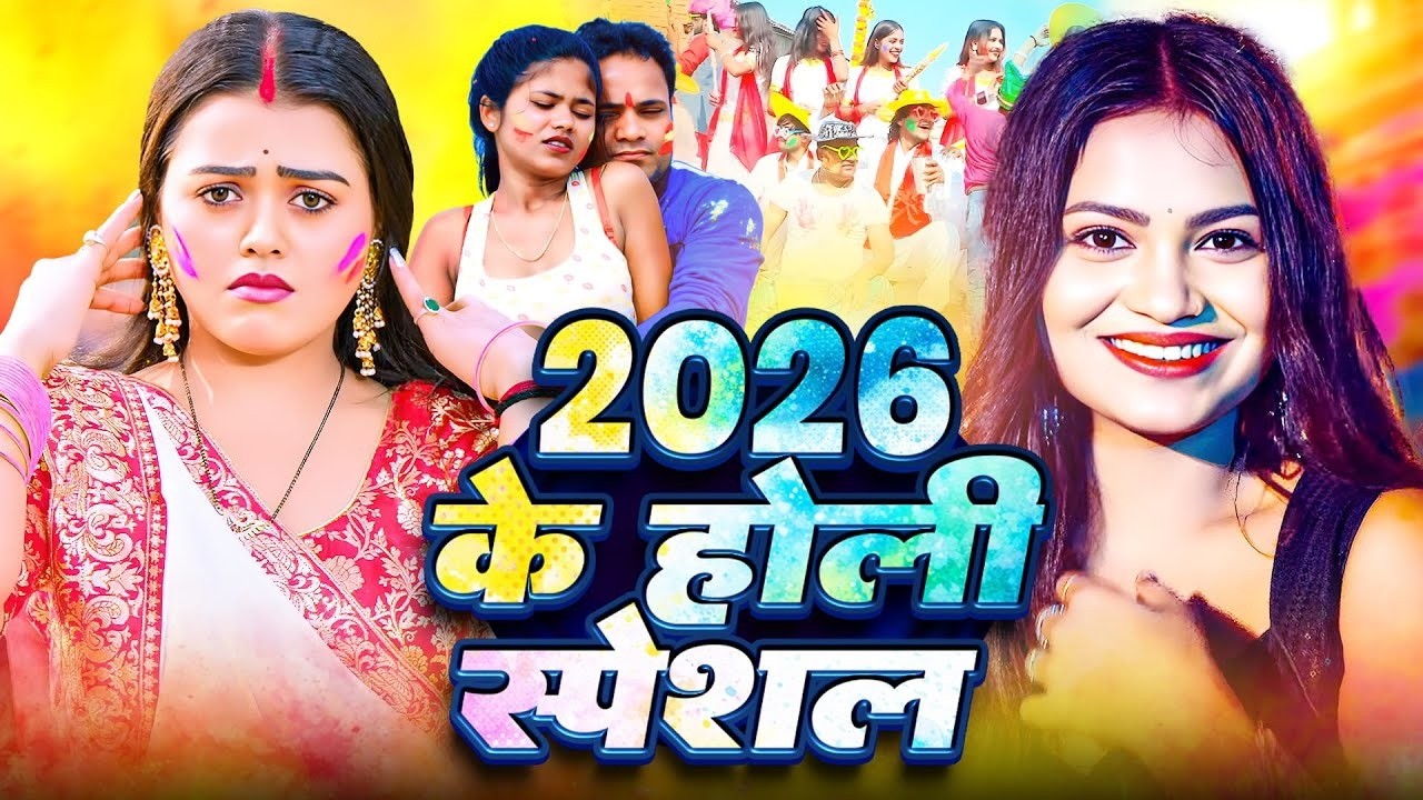 #Video | 2026 Ke Holi Special | #Holi song | स्पेशल होली गाने 2026 | New Bhojpuri Holi Song 2026