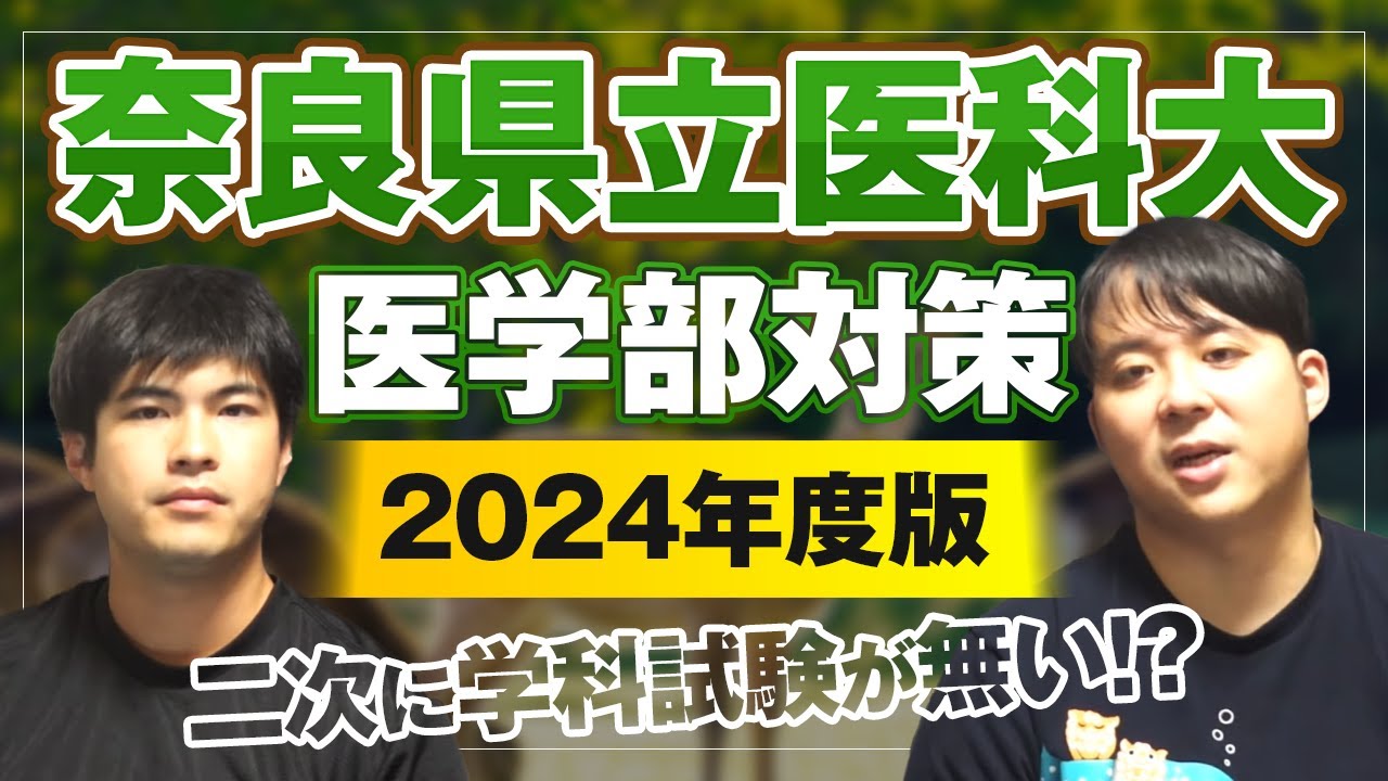 二次に学科試験が無い!? 2024年度版 奈良県立医科大学医学部対策徹底紹介