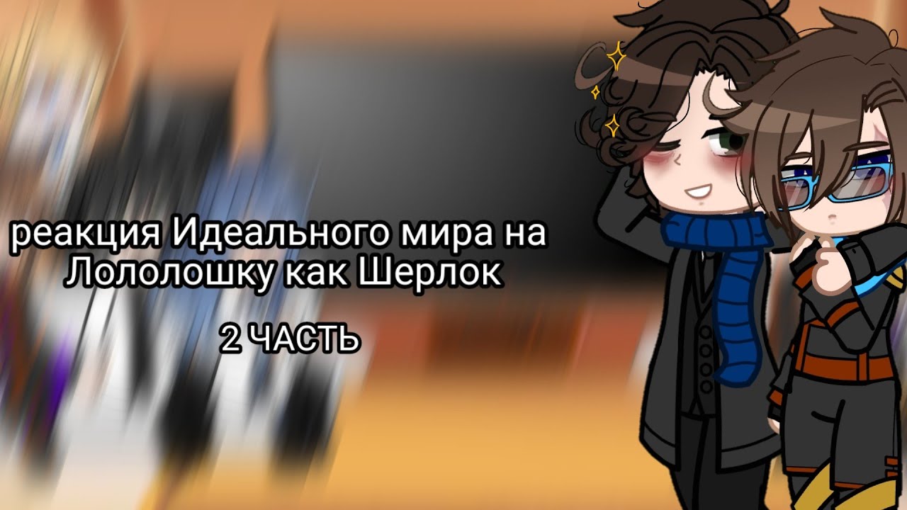 | реакция И.М на Лололошку в прошлом как Шерлок || И.М || 2/2 || авторы указаны в видео |