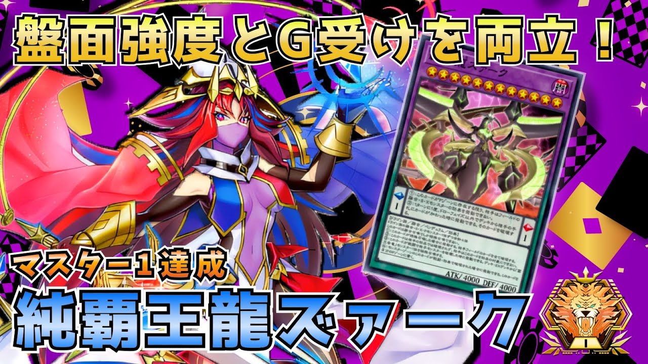 【#遊戯王マスターデュエル】消耗戦で決めろ大型フィニッシャー！マスター1達成『覇王龍ズァーク』