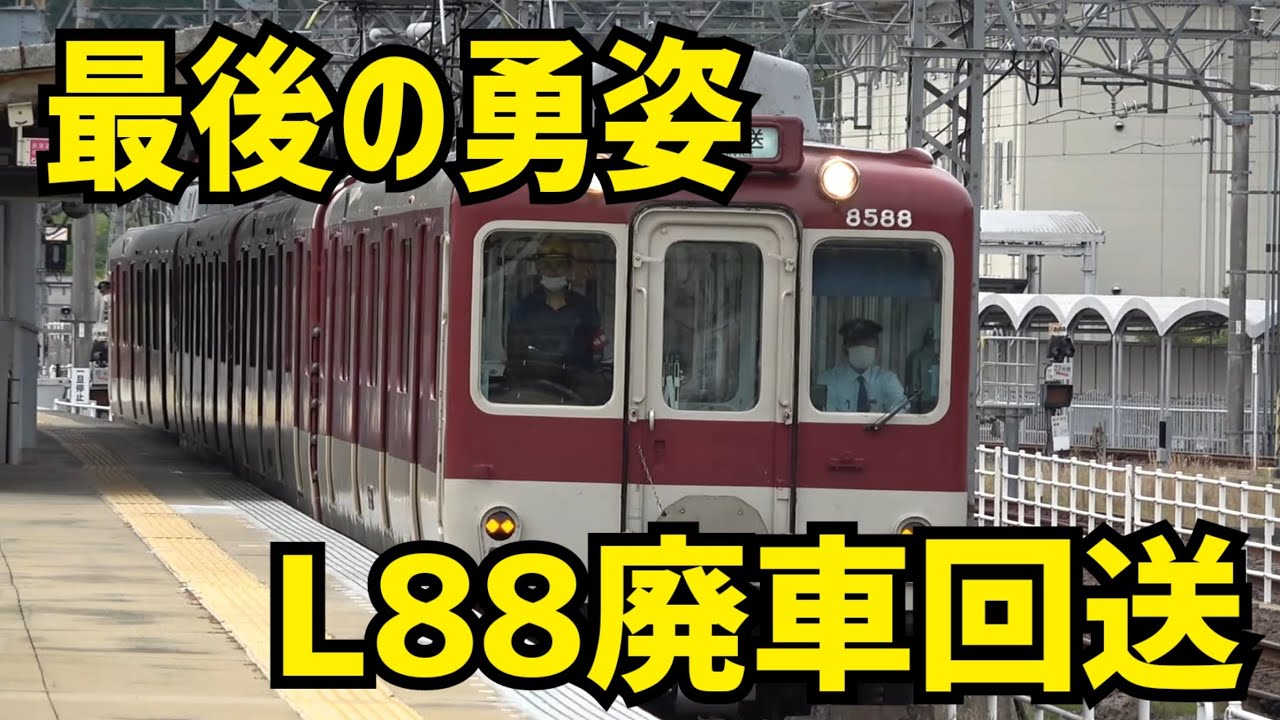 【廃車回送】近鉄8000系L88編成が解体現場まで送られる一部始終を追いかけた