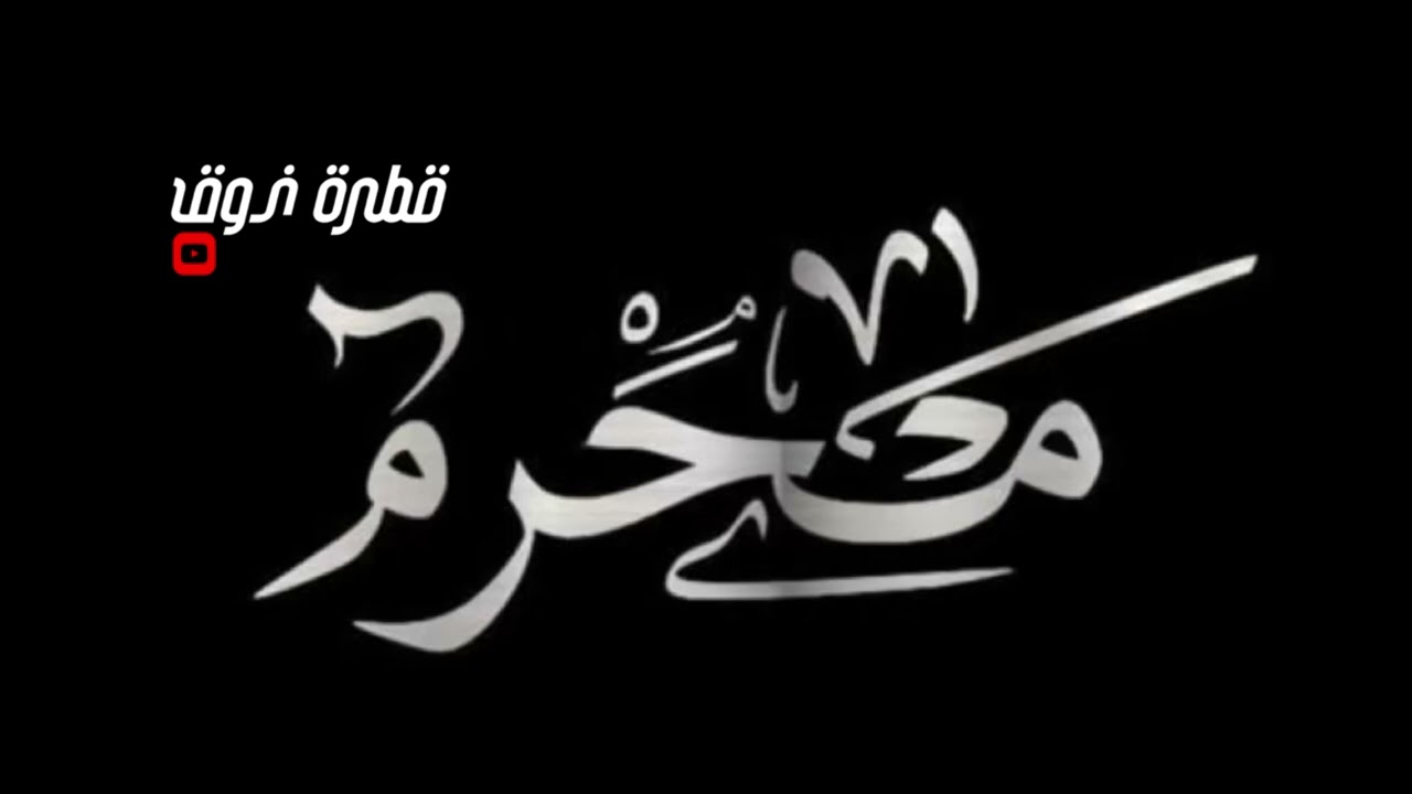 قصيدة محرم 1447