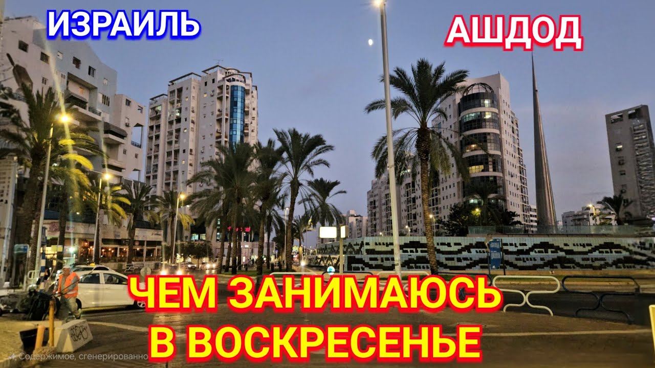 Мои дела/Мои покупки/Где была/Район Юд Бет/Сити/Ашдод/Израиль