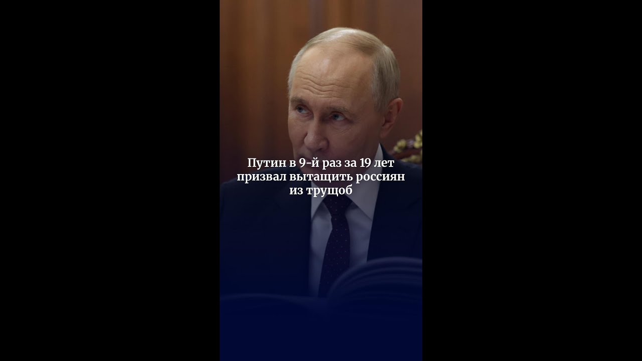 Путин в 9-й раз за 19 лет призвал вытащить россиян из трущоб