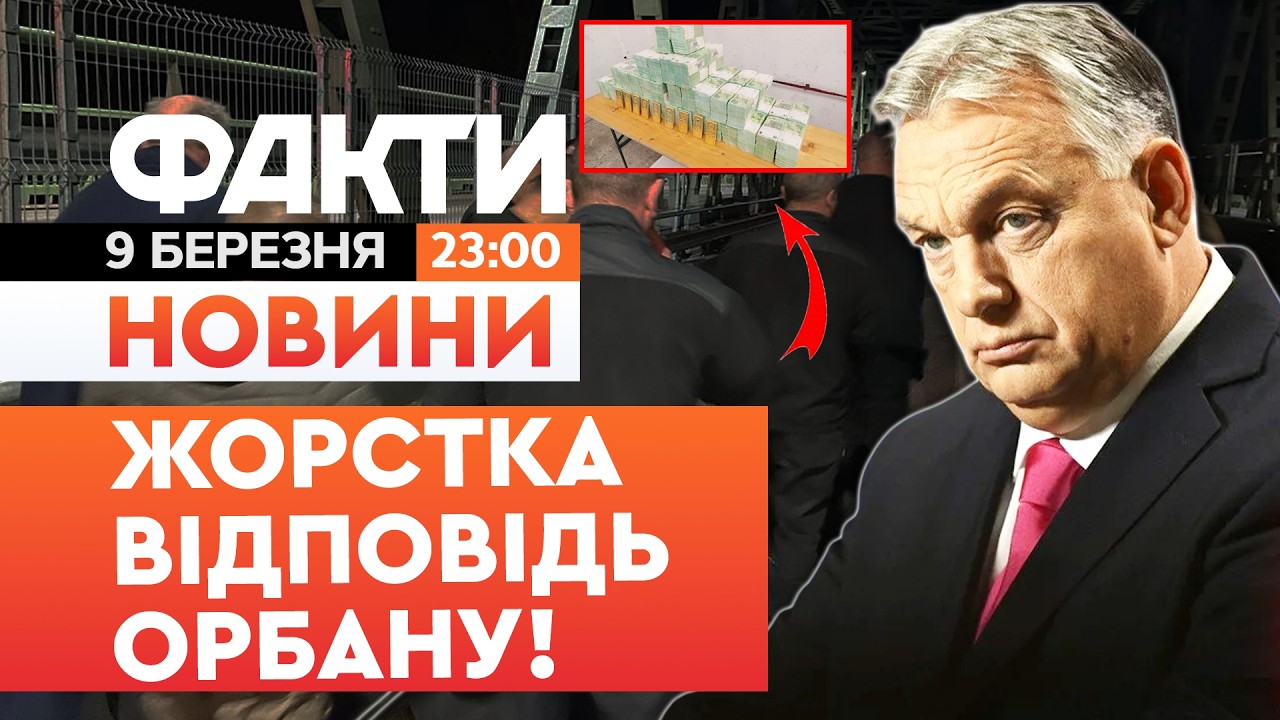 НОВИНИ: ВИКЛИКАЛИ НА КИЛИМ!Останні ПОДРОБИЦІ затримання ІНКАСАТОРІВ в УГОРЩИНІ|Факти ICTV 09.03.2026