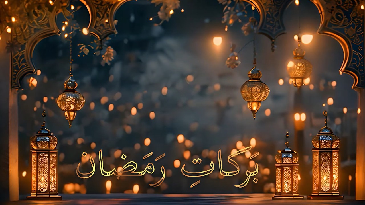 Barkat-e-Ramadan | بَرکاتِ رَمَضان