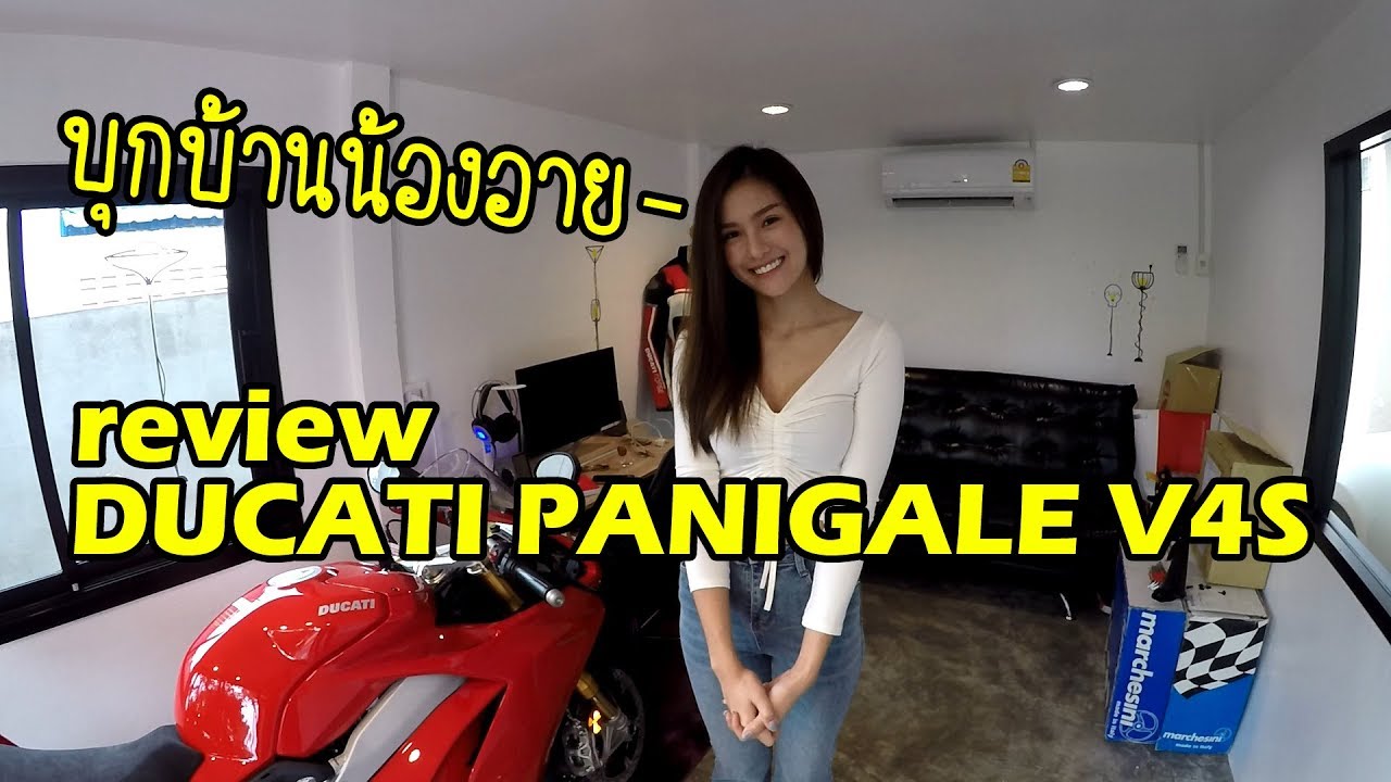 รีวิว DUCATI PANIGALE V4S โดยน้องอาย [อุดรธานี]